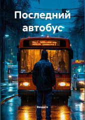Последний автобус