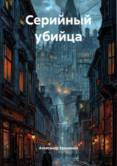 «Серийный Убийца».