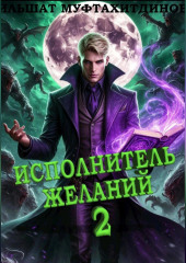 Исполнитель желаний. Том 2.