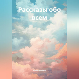 Рассказы новый сборник