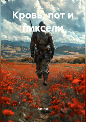 Кровь, пот и пиксели