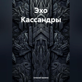 Эхо Кассандры