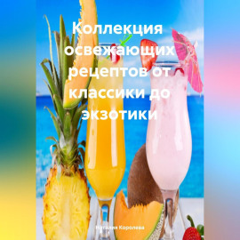 Коллекция Рецептов от Классики до Экзотики