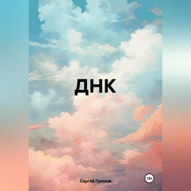 ДНК
