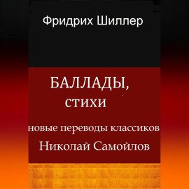 Баллады, стихи