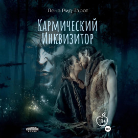 Кармический Инквизитор