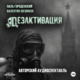 ДЕЗАКТИВАЦИЯ