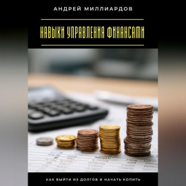 Навыки управления финансами. Как выйти из долгов и начать копить