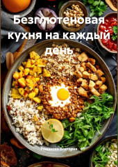 Безглютеновая кухня на каждый день