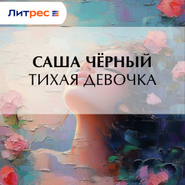 Тихая девочка