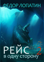 Рейс в одну сторону – 2