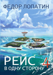 Рейс в одну сторону – 4