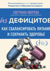 Без дефицитов. Как сбалансировать питание и сохранить здоровье