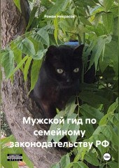 Мужской гид по семейному законодательству