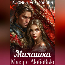 Милашка. Магу с Любовью
