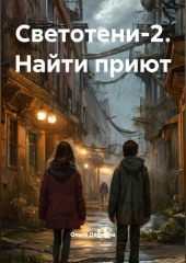 Светотени-2