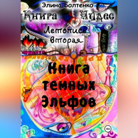 Книга чудес. Летопись 2: Книга Тёмных Эльфов
