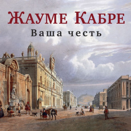 Ваша честь