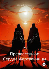 Предвестники: Сердце Жертвенницы