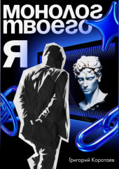 Монолог твоего Я