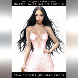 Выход на канал Со-творца