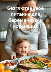 Безглютеновое питание для беременных и кормящих