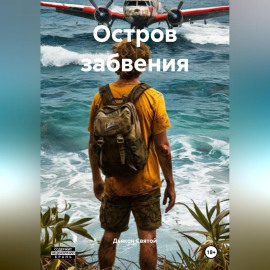 Остров забвения