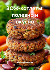 ЗОЖ-котлеты: полезно и вкусно