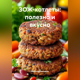 ЗОЖ-котлеты: полезно и вкусно