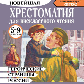 Героические страницы России. Хрестоматия для внеклассного чтения. 5-9 классы
