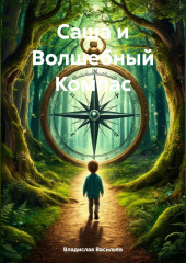 Саша и Волшебный Компас.