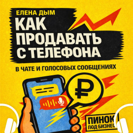 Как продавать с телефона: в чате и голосовых сообщениях
