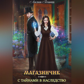 Магазинчик с тайнами в наследство