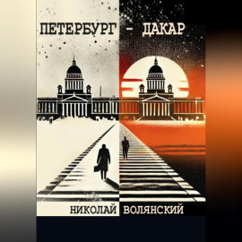 Петербург – Дакар