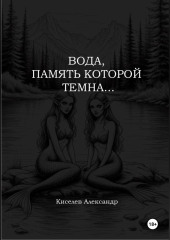 ВОДА, ПАМЯТЬ КОТОРОЙ ТЕМНА…