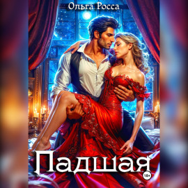 Падшая
