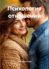 Психология отношений