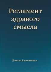 Регламент здравого смысла