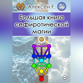 Большая книга сефиротической магии