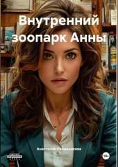 Внутренний зоопарк Анны