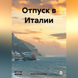 Отпуск в Италии
