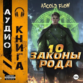 Законы Рода. Том 10