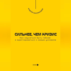 Сильнее, чем кризис. Как научиться быть гибким и адаптироваться к новым условиям