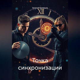 Точка синхронизации