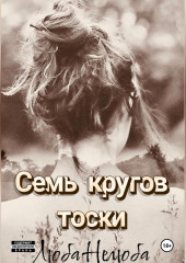 Семь кругов тоски