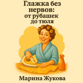 Глажка без нервов: от рубашек до тюля.