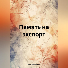 Память на экспорт