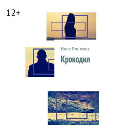 Крокодил