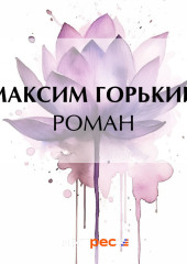 Роман