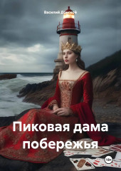 Пиковая дама побережья